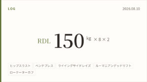 2026年8月10日のトレーニング記録カード。ルーマニアンデッドリフト150キログラム8回2セット。実施種目はヒップスラスト、ベンチプレス、ライイングサイドレイズ、ルーマニアンデッドリフト、ローテーターカフ。