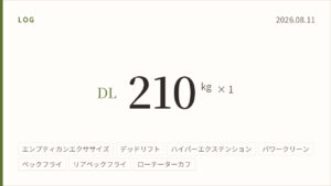 2026年8月11日のトレーニング記録カード。デッドリフト210キログラム1回。実施種目はエンプティカンエクササイズ、デッドリフト、ハイパーエクステンション、パワークリーン、ペックフライ、リアペックフライ、ローテーターカフ。