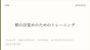 2026年8月5日のトレーニング記録カード。主記録は未記録で、テーマは朝の目覚めのためのトレーニング。実施種目はチンニング、フロントスクワット、ベンチプレス、ルーマニアンデッドリフト、ローテーターカフ。