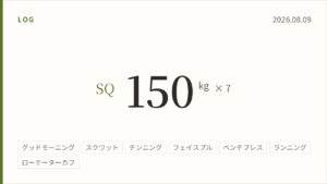 2026年8月9日のトレーニング記録カード。スクワット150キログラム7回。実施種目はグッドモーニング、スクワット、チンニング、フェイスプル、ベンチプレス、ランニング、ローテーターカフ。