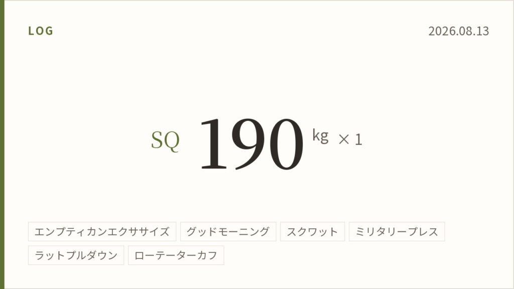 2026年8月13日のトレーニング記録カード。スクワット190キログラム1回。実施種目はエンプティカンエクササイズ、グッドモーニング、スクワット、ミリタリープレス、ラットプルダウン、ローテーターカフ。
