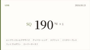 2026年8月13日のトレーニング記録カード。スクワット190キログラム1回。実施種目はエンプティカンエクササイズ、グッドモーニング、スクワット、ミリタリープレス、ラットプルダウン、ローテーターカフ。