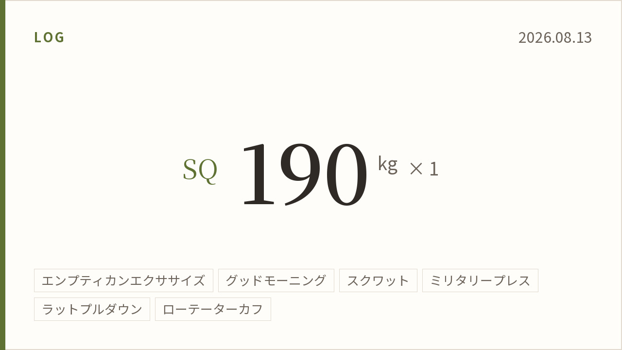 2026年8月13日のトレーニング記録カード。スクワット190キログラム1回。実施種目はエンプティカンエクササイズ、グッドモーニング、スクワット、ミリタリープレス、ラットプルダウン、ローテーターカフ。